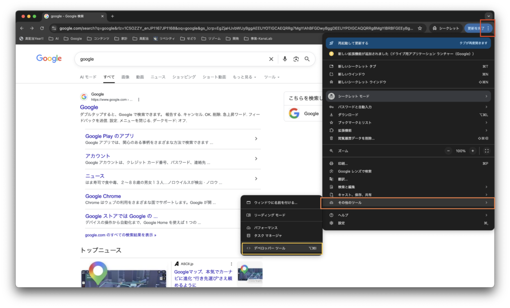ブラウザ右上の三点メニューから「その他のツール」、次に「デベロッパー ツール（開発者ツール）」を選択する手順のスクリーンショット